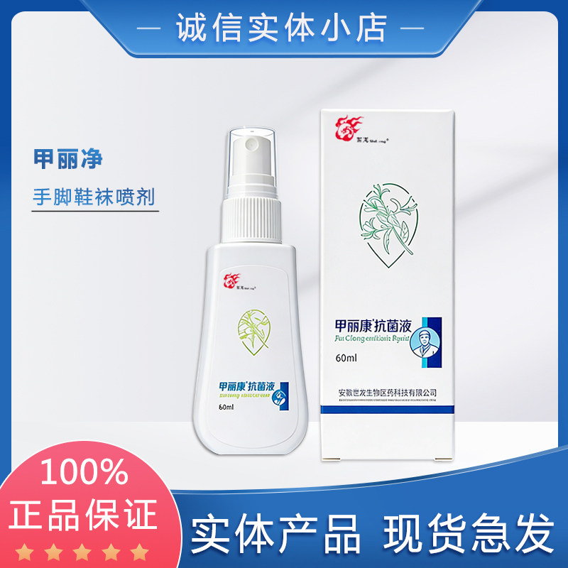 甲丽净甲丽康抑菌液 抗菌液 鞋袜喷剂手脚洁肤喷雾 世龙世家正品