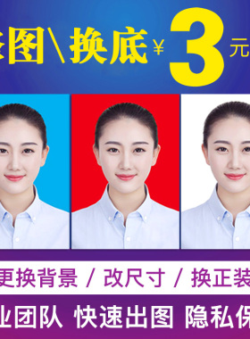 p证件照换底色换衣服换背景正装 改像素PS修图证件照冲印