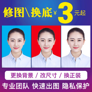 p证件照换底色换衣服换背景正装 改像素PS修图证件照冲印