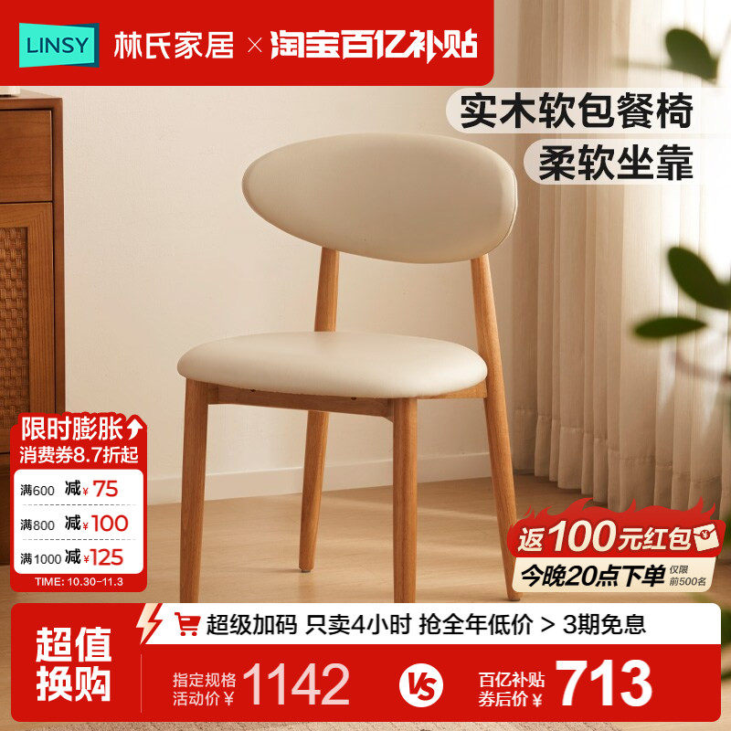 林氏家居客厅实木餐椅2026新款吃饭椅子凳子家用靠背椅软包餐桌椅