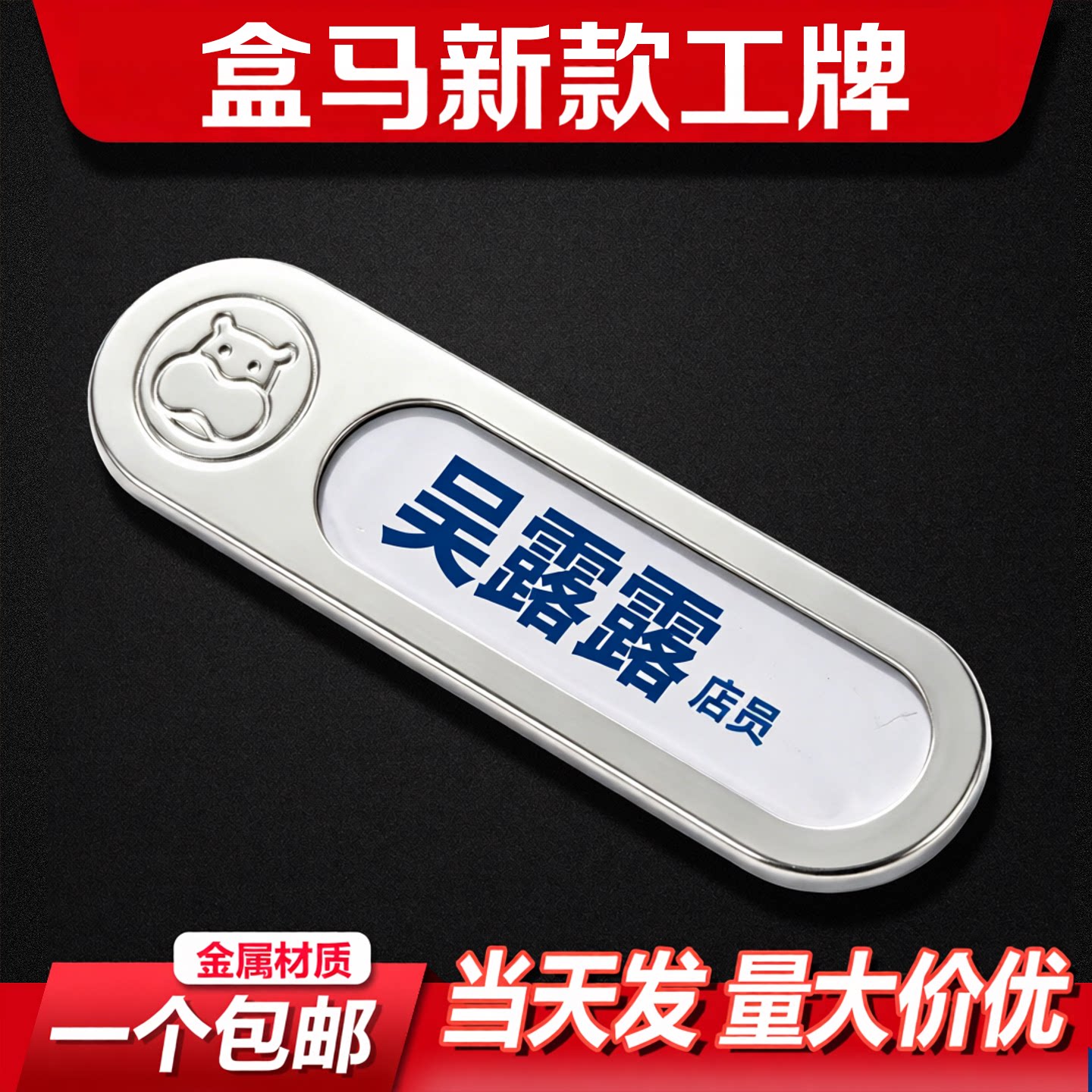 新款盒马生鲜工牌定制高档盒马胸牌定制可更换员工工号牌金属磁吸图片