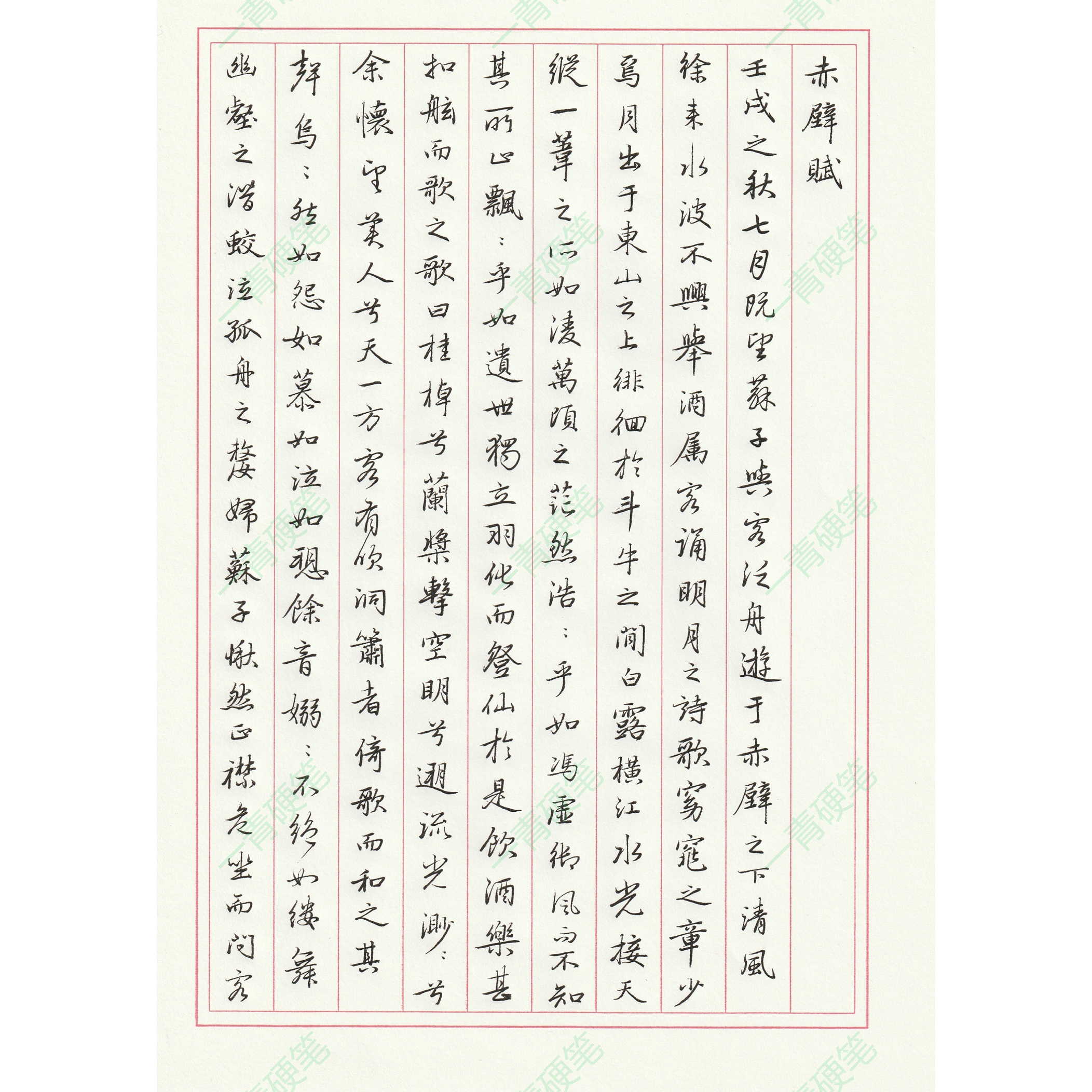 （电子字帖）硬笔行书古帖手成人行楷练字帖钢笔中性笔写字对临图