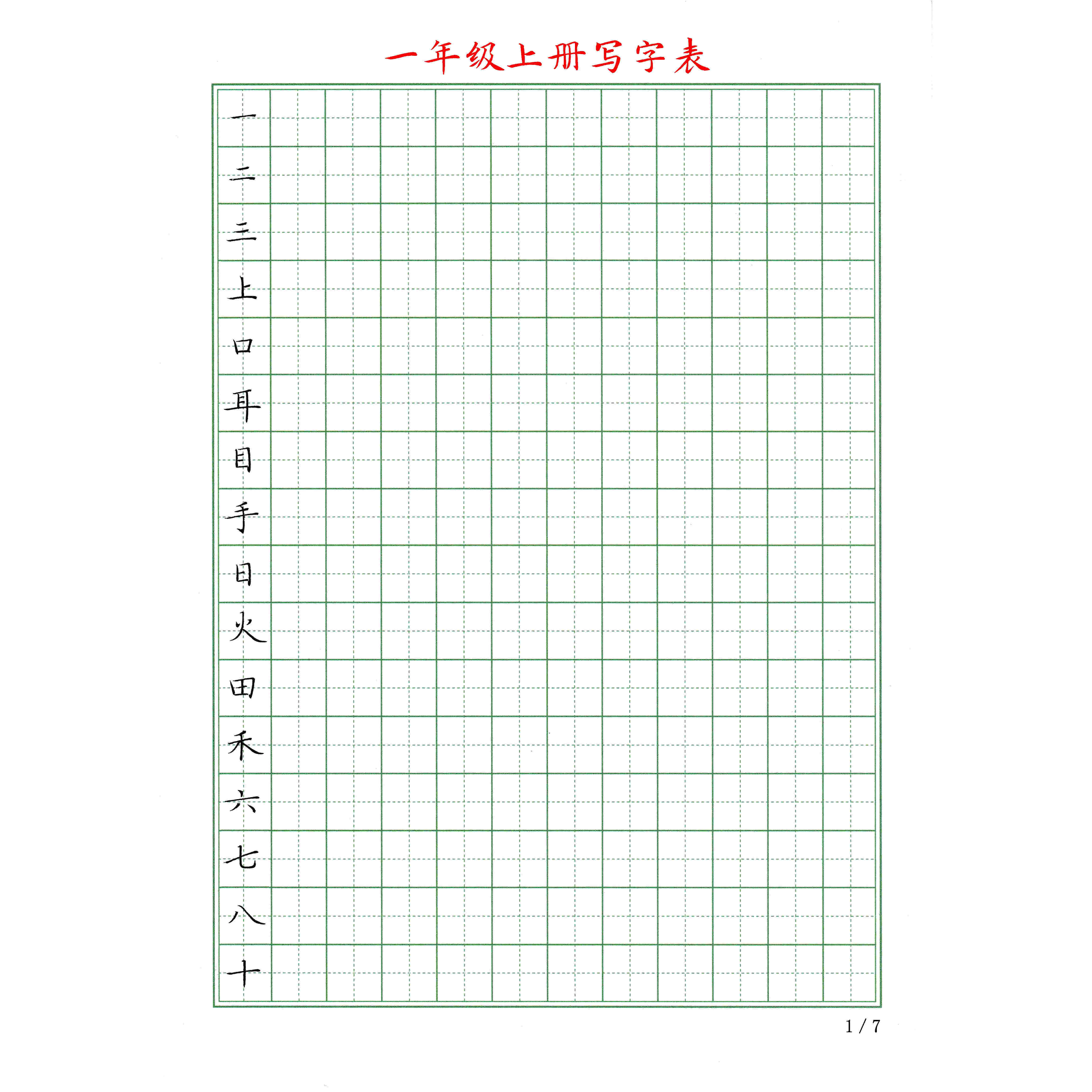 (电子字帖）小学语文1-6年级上下册同步生字手写楷书正楷练字帖