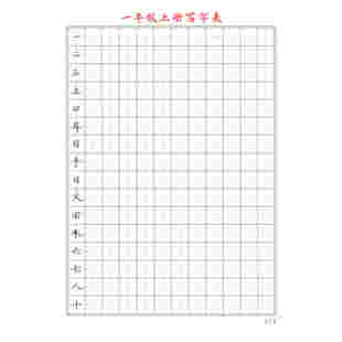 (电子字帖）小学语文1-6年级上下册同步生字手写楷书正楷练字帖