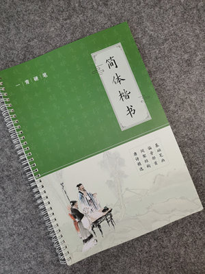 硬笔楷书简体手写正楷练字帖钢笔中性笔字帖笔画偏旁结构基础