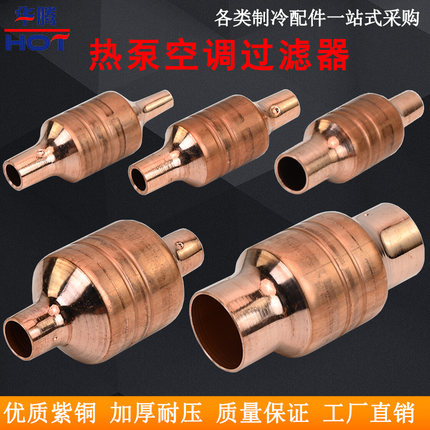 铜过滤器空调热泵冷库机分子网3-32mm空气能干燥器紫铜干燥过滤网