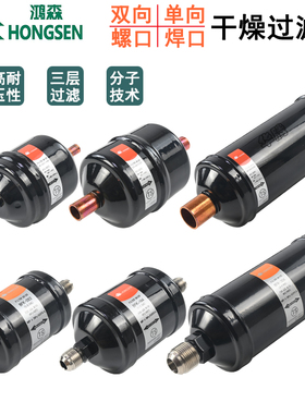 鸿森干燥过滤器BFK双向DFS单向EK螺口空调热泵冷库制冷机组过滤器