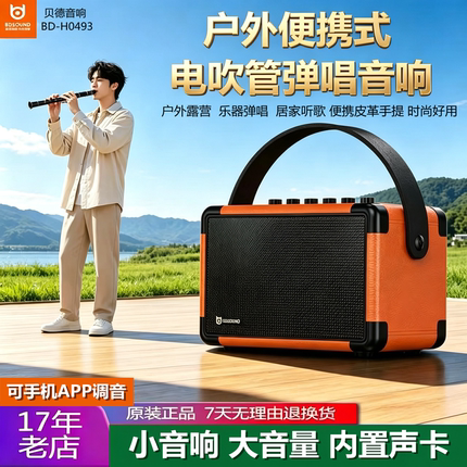 贝德0493户外便携式移动乐器弹唱电吹管声卡直播大功率蓝牙小音响