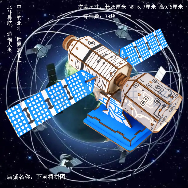 3d立体拼图 木质仿真模型 青少年手工拼装玩具 中国北斗卫星系统