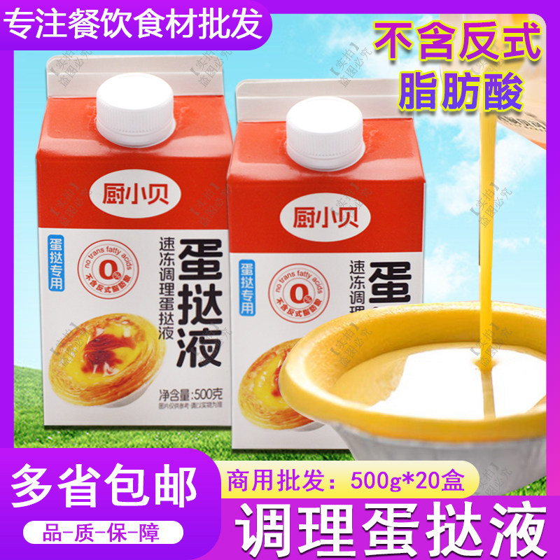 厨小贝500g蛋挞液蛋挞原料蛋挞专用调味液烘焙原料商用方便批发