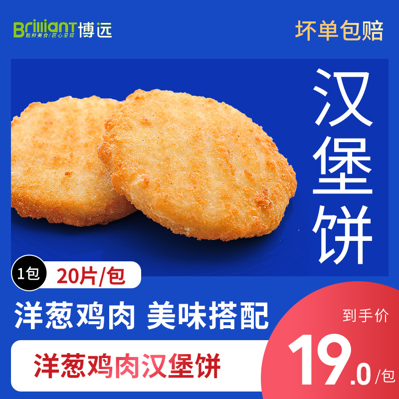 博远洋葱鸡肉汉堡饼20片/包 鸡排 田园蔬菜汉堡饼1kg 10包包邮 水产肉类/新鲜蔬果/熟食 其它鸡肉类 原图主图