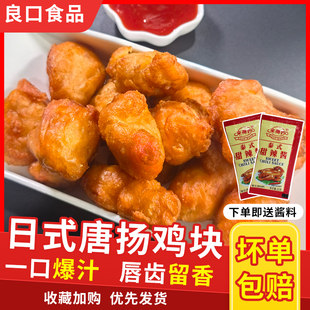 顺尔嘉日式唐扬鸡块无骨炸鸡冷冻半成品鸡米花油炸空气炸锅食材