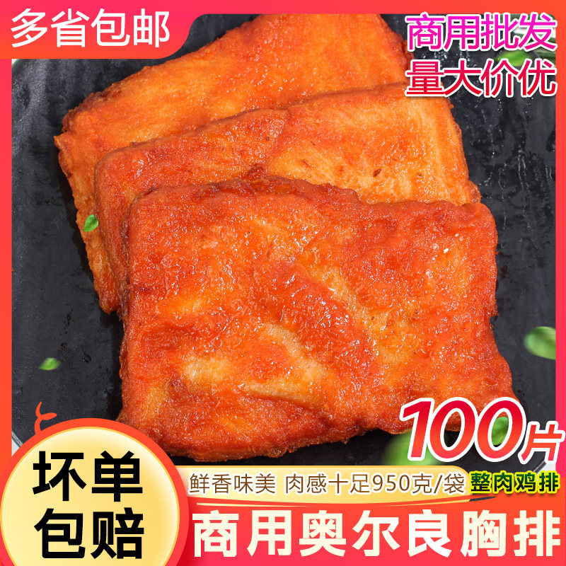 奥尔良烤胸排鸡排100片汉堡三明治肉排商用鸡胸肉冷冻调理半成品图片