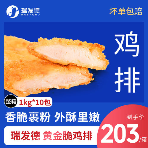 瑞发德黄金脆鸡排整箱100片 汉堡鸡肉排汉堡用裹粉鸡排1千克*10袋 - 封面