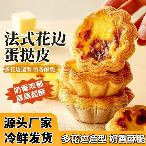 法式太阳花边挞皮可颂蛋挞摆摊烘焙半成品空气炸锅速食家庭套装