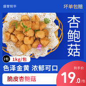 杏鲍菇1kg 盐酥杏鲍菇油炸裹粉脆皮蘑菇盐酥菇小吃半成品