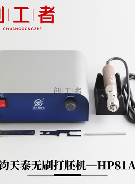 钧天泰HP81A无刷大扭矩打胚机打磨雕刻机玉石开窗去皮木雕电子机