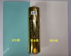 Передача бумаги 专业水转印烫金膜0.2*120米