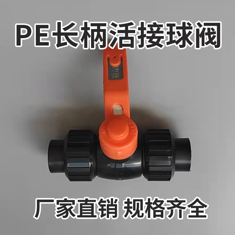 PE双活接球阀精品阀阀