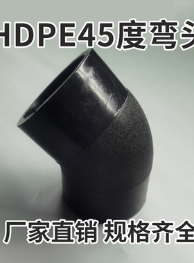 全新料对接PE管热熔给水管件自来水管接头45度弯头L250 L280 L315