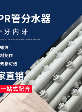 PPR外丝内丝分水器水表分水阀分支器主管50mm170间分支4分6分外牙