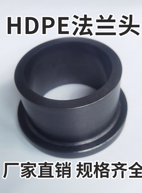 PE管件对接式PE法兰头 法兰套 HDPE给水管材配件FL50 FL63 FL75