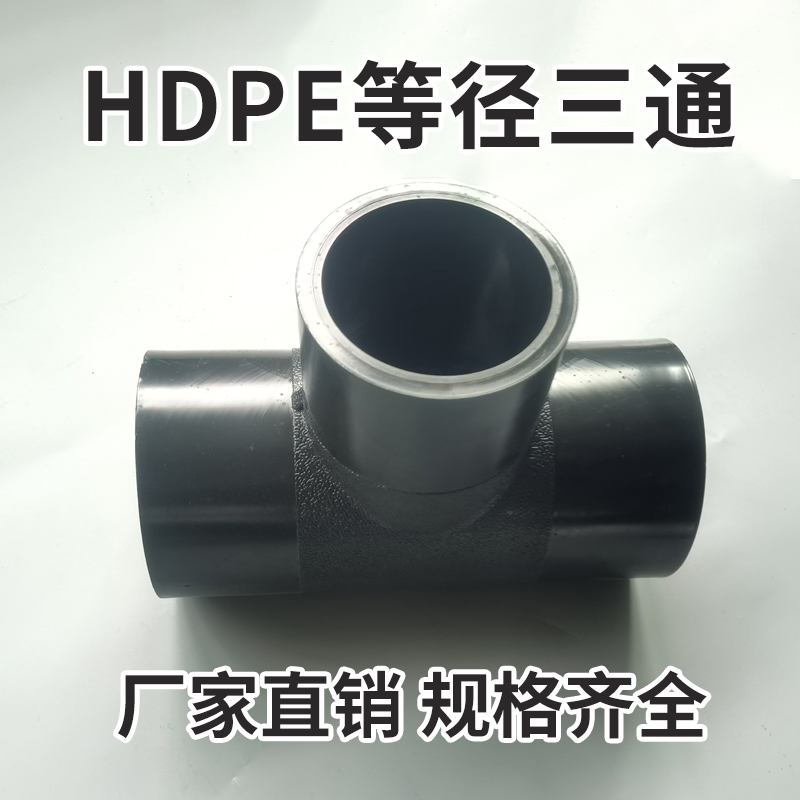 HDPE对接三通管件等径
