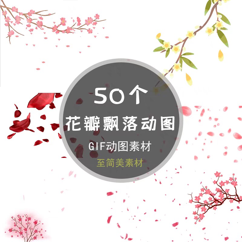 花瓣飘落gif动态图片唯美花雨旋转画面转场过渡穿梭元素漂浮素材
