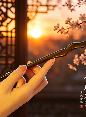 王古风发簪新中式高级感女盘发簪子汉服旗袍发钗黑檀木发簪包邮