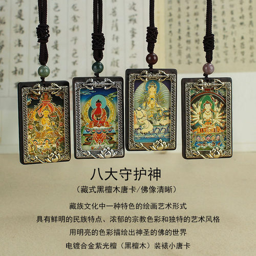 黑檀木八大守护神唐卡吊坠项链十二生肖本命佛毛衣链寺庙景区饰品