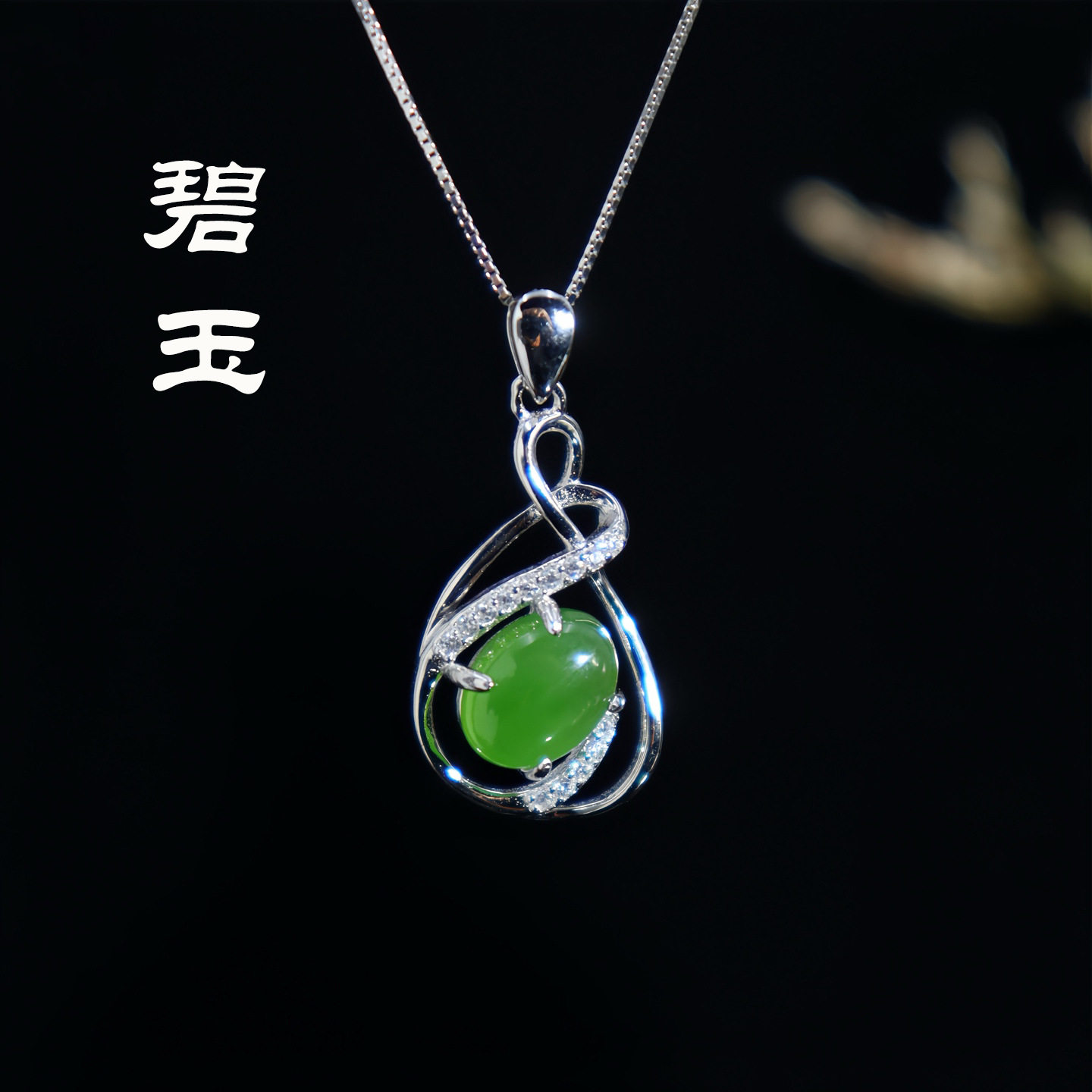 天然碧玉吊坠高货通体S925纯银镶嵌碧玉吊坠可出鉴定证书现货