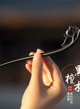 秋菊发簪古风盘发女新中式发钗发饰木簪主体素簪黑檀木簪子高级感
