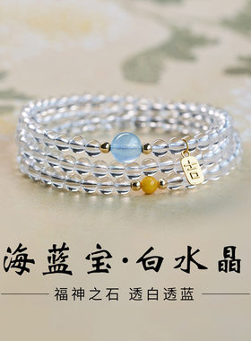 白水晶三圈叠戴手链饰品海蓝宝珠吉牌吊坠小众送女友手串礼物