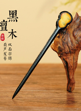 岑双面宋锦发簪檀木新中式葫芦木簪马面裙簪子盘发高级感发钗发饰