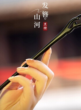 黑檀木发簪新中式高级感女古风发饰头饰盘发簪子檀木主体素簪
