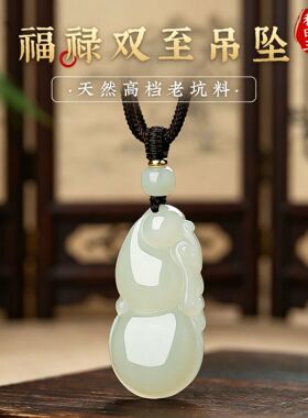 天然和田玉玉葫芦吊坠女款新疆玉石福禄双至挂件项链送男女友
