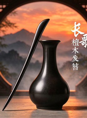 芸檀木发簪新中式女木簪子古风旗袍头饰盘发钗简约款发簪一件包邮