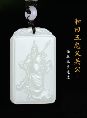 天然和田玉白玉关公吊坠项链男武财神关羽关二爷玉牌男款忠义义气