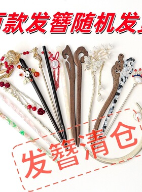 包邮清仓古风发簪簪子女新中式发钗子简约现代高级感盘发头饰随机