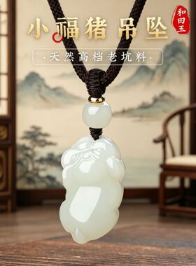 天然和田玉小福猪吊坠女款新疆玉石小猪挂件项链挂坠送男女友