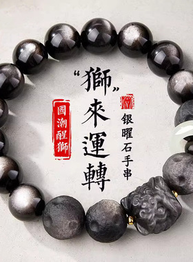 天然银曜石手串男国潮醒狮珠情侣手链本命年和田玉跑环配饰礼
