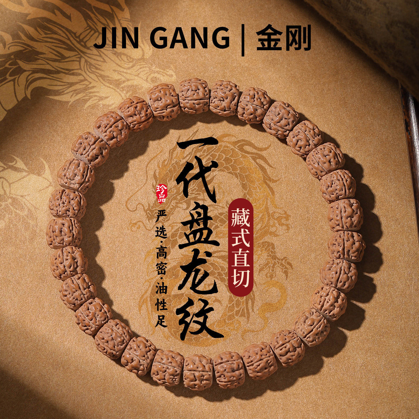 精品盘龙纹小金刚菩提手串男藏式直切原籽核桃文玩念珠手链女