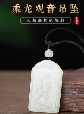 天然和田玉乘龙观音吊坠保真新疆玉坠女款项链观音玉石玉佩玉牌男
