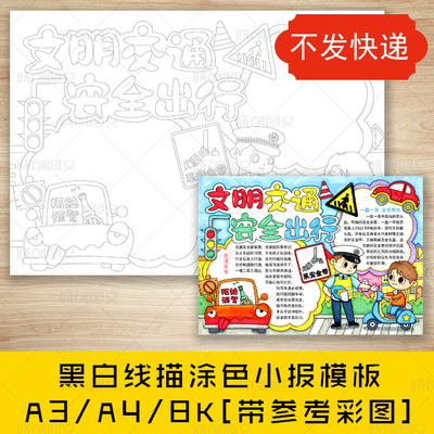 cc663文明交通安全出行黑白线描涂色手抄报一盔一带交通小报模板