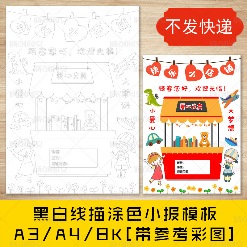 cc94幼儿园爱心义卖黑白线描涂色竖版手抄报跳蚤市场玩具小报模板