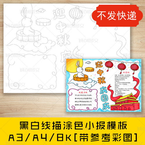 cc422迎中秋庆国庆黑白线描涂色手抄报双节同庆小报模板