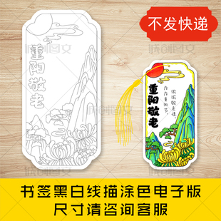 cc937重阳敬老书签黑白线图电子版九九重阳书签模板