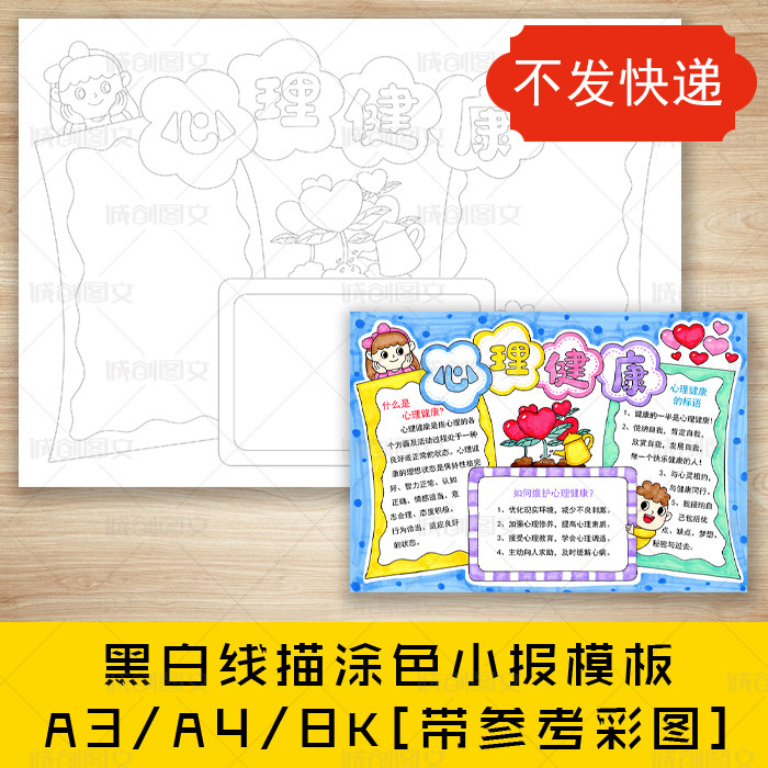 cc542心理健康黑白线描涂色手抄报关爱儿童心理小报模板
