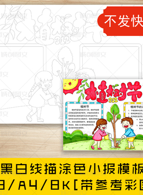 cc583植树节黑白线描涂色手抄报312植树造林小报模板