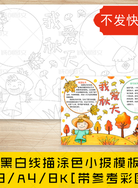 cc241我爱秋天手抄报黑白线图电子版秋天来了丰收的季节小报模板